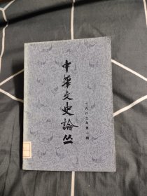 中华文史论丛 1983年第一辑，12.88元包邮，