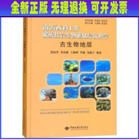 古生物地层/南海西科1井碳酸盐岩生物礁储层沉积学