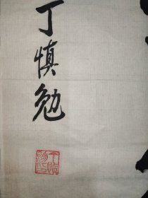 张爱萍秘书：丁慎勉（正军级、山东淄博老革命家）·书法作品·（134*68）（171）