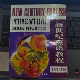 新世纪英语教程.专生本.第4册