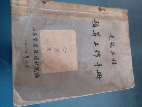 建筑工程预算工作手册