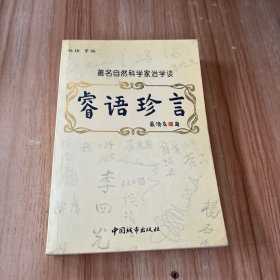 睿语珍言：著名自然科学家治学谈