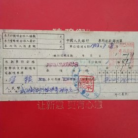 1953年7月8日，出售粮食，中国人民银行专用送款回单，新郑县（河南省郑州市新郑市）人民政府粮食局（生日票据，银行票据2类，60-6）