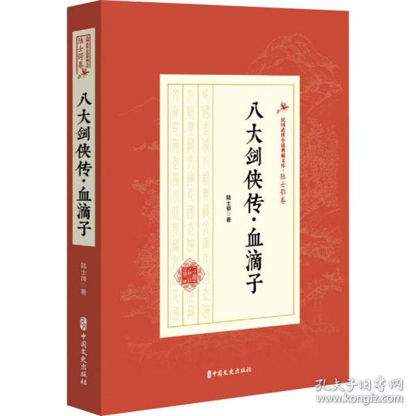 八大剑侠传·血滴子 中国现当代文学 陆士谔 新华正版