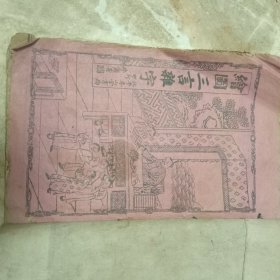 绘图三言杂字
