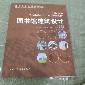 建筑设计系列教程：图书馆建筑设施计