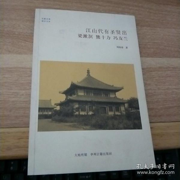 B ：江山代有圣贤出 梁漱溟 熊十力 冯友兰（华夏文库儒学书系）