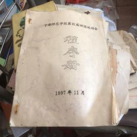 宁都师范学校第21届田径运动会 秩序册1997年