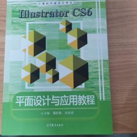 Illustrator CS6平面设计与应用教程（计算机平面设计专业）