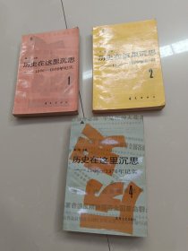 历史在这里沉思1，2，4