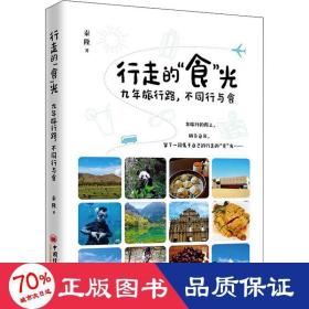 行走的“食”光——九年旅行路，不同行与食