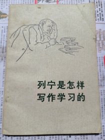 列宁是怎样写作学习的