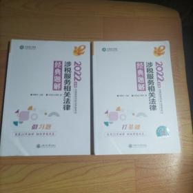 2022年度全国税务师职业资格考试 涉税服务相关法律经典题解 经典题解 打基础 做习题