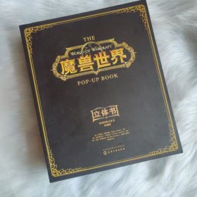 新年礼盒世界经典立体书·珍藏版：魔兽世界