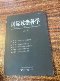 国际政治科学（总第十期）