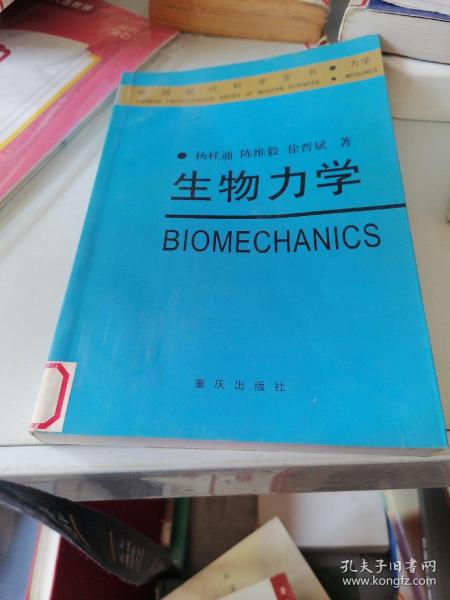 生物力学——中国现代科学全书·力学卷