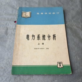 电力系统分析上册