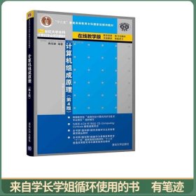 计算机组成原理（第4版）（21世纪大学本科计算机专业系列教材）