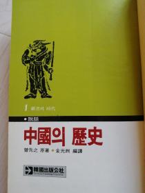 中国의历史（全8卷）韩文原版韩国语朝鲜文-32开精装本（代售）