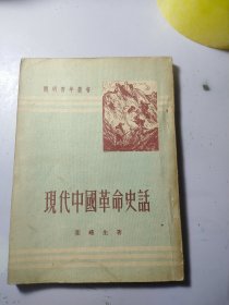 现代中国革命史话 【1953】