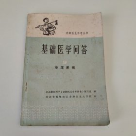 赤脚医生参考丛书：基础医学问答9 泌尿系统