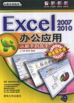 从新手到高手：Excel 2007/2010办公应用从新手到高手（超值精华版）