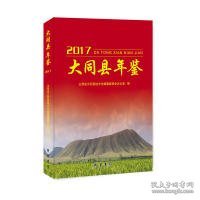 大同县年鉴.2017