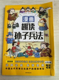 漫画趣读孙子兵法