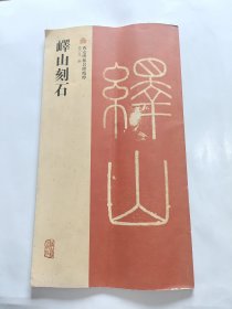 西安碑林名碑精粹：峄山刻石