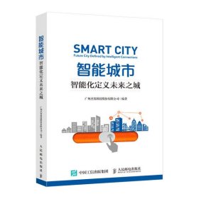 智能城市 智能化定义未来之城