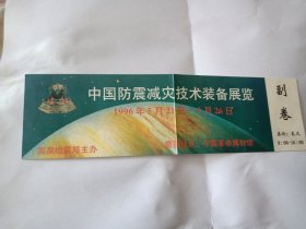 买票【中国防震减灾技术装备展览1996年5月21-5月26日】