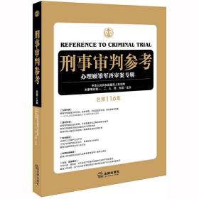 刑事审判参考（总第116集）