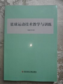篮球运动技术教学与训练