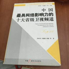 中国最具网络影响力的十大省级卫视频道