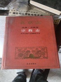 北京志.105B.民族·宗教卷.宗教志
