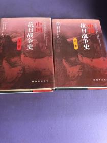 中国抗日战争史（上中）精装