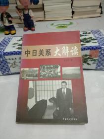 中日关系大解读(作者签名钤印)