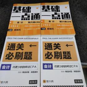 基础一点通斩六将CPA会计2022上下册+题集册+答案册（4本合售）路御风版