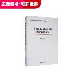 扩大服务业对外开放的路径与战略研究