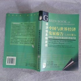 中国与世界经济发展报告2004年全球化下的经济环境治理与市场开放