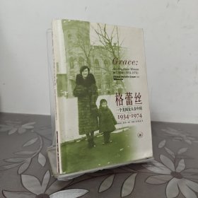 格蕾丝：一个美国女人在中国