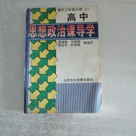 高中思想政治课导学 高中三年级分册上