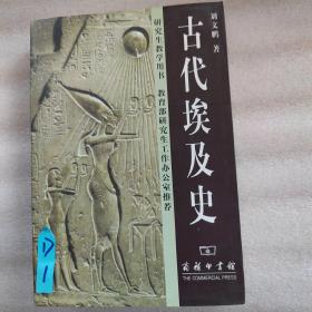 古代埃及史