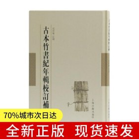 古本竹书纪年辑校订补