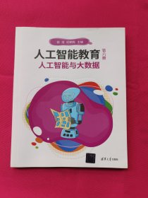 人工智能教育（第六册）人工智能与大数据