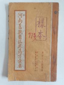 河南旧兽医临床药方汇集：1954年5月第1次印刷书本老旧，纸张泛黄，边缘有破损，不缺页，后面一页有圆珠笔痕迹，不影响使用，如图。