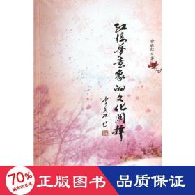 红楼梦意象的阐释 古典文学理论 俞晓红