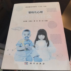 婴幼儿心理十万个为什么