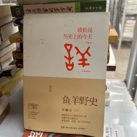 鱼羊野史·第1卷：晓松说 历史上的今天