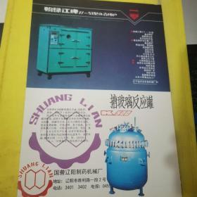 玻璃高脚杯 营口市玻璃制品厂 红翎牌 毛料女西服装 沈阳市人民服装厂 鸭绿江牌 食品烤炉 辽宁省丹东饮食机械厂 搪玻璃反应罐 国营辽阳制药机械厂 
东北资料 广告纸 广告页